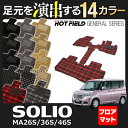 スズキ 新型 ソリオ MA26S MA36S MA46S フロアマット◆選べる14カラー HOTFIELD 光触媒加工済み | フロア マット カーマット 内装パーツ カー用品 カーグッズ suzuki 車用品 フロアーマット 汚れ防止 カスタム アクセサリー カスタムパーツ インテリア