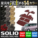 スズキ 新型 ソリオ MA26S MA36S MA46S フルセットマット◆選べる14カラー HOTFIELD 光触媒加工済み | フロア マット フロアマット カーマット パーツ カー用品 セット ラゲッジマット トランクマット suzuki フロントマット 車 トランク ラゲッジ