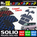 スズキ 新型 ソリオ MA26S MA36S MA46S フルセットマット◆カジュアルチェック HOTFIELD 光触媒加工済み | フロア マット フロアマット カーマット パーツ カー用品 suzuki セット ステップマット フロアーマット フロントマット 車 アクセサリー
