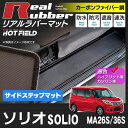 スズキ 新型 ソリオ MA26S MA36S MA46S サイドステップマット◆ カーボンファイバー調 リアルラバー HOTFIELD|送料無料 マット 車 運転席 助手席 カーマット カーペット カスタムパーツ 車用品 カー用品 日本製 ホットフィールド パーツ フロアマット