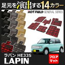 スズキ アルト ラパン アルトラパン HE33S フロアマット◆選べる14カラー HOTFIELD 光触媒加工済み | フロア マット カーマット 内装パーツ カー用品 suzuki 車用品 スズキアルト フロアーマット 汚れ防止 カスタム アクセサリー インテリア