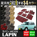 スズキ アルト ラパン アルトラパン HE33S フロアマット+トランクマット ◆ 選べる14カラー HOTFIELD 光触媒加工済み | カーマット 内装パーツ カー用品 suzuki スズキアルト マット フロア 車 ラゲッジマット トランク ラゲッジ カスタム アクセサリー