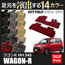 スズキ ワゴンR MH34S フロアマット◆選べる14カラー HOTFIELD 光触媒加工済み|車 カーマット 内装パーツ カー用品 suzuki おしゃれ 車用品 ホットフィールド パーツ アクセサリー フロアーマット カー フロア マット カスタムパーツ カーアクセサリー