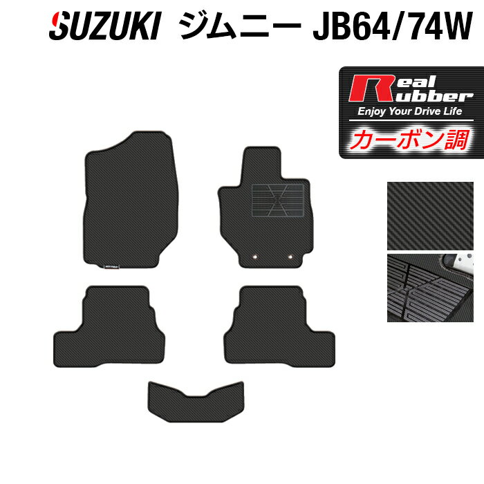 【5/18(土)限定！ P5倍】スズキ 新型 ジムニー フロアマット ジムニーシエラ JB64W JB74W ◆カーボンファイバー調 リアルラバー HOTFIELD 日本製 防水 内装パーツ カー用品 内装 パーツ 汚れ防止