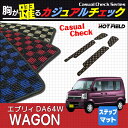 スズキ エブリィワゴン DA64W ステップマット ◆ カジュアルチェック HOTFIELD 光触媒加工済み | カーマット 内装パーツ カー用品 suzuki マット エブリィ ワゴン エブリイワゴン フロアーマット フロア 汚れ防止 車 カスタム アクセサリー