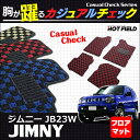 スズキ ジムニー JB23W フロアマット ◆ カジュアルチェック HOTFIELD 光触媒加工済み | カーマット 内装パーツ カー用品 カーグッズ suzuki マット フロアーマット フロア 汚れ防止 車用品 カスタム アクセサリー カスタムパーツ インテリア