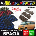 スズキ スペーシア MK32S MK42S フロアマット+トランクマット◆カジュアルチェック HOTFIELD 光触媒加工済み | フロア マット カーマット スペイシア 内装パーツ カー用品 suzuki トランク ラゲッジマット ラゲッジ 車用品 カスタム アクセサリー