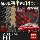 ホンダ Fit フィット フロアマット GK系 2017.6〜モデル対応 ガソリン車用 ◆選べる14カラー HOTFIELD 光触媒加工済み |フロア マット 車 カーマット カーペット 内装パーツ honda カーアクセサリー カー用品 フロアカーペット 車用 アクセサリー フロアーマット
