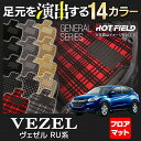 ホンダ ヴェゼル VEZEL フロアマット◆選べる14カラー HOTFIELD 光触媒加工済み |ホットフィールド フロア マット 車 カーマット カーペット 内装パーツ honda カーアクセサリー カー用品 フロアカーペット 車用 ベゼル アクセサリー フロアーマット