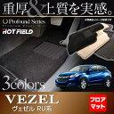 ホンダ ヴェゼル VEZEL フロアマット◆重厚Profound HOTFIELD 光触媒加工済み |ホットフィールド フロア マット 車 カーマット カーペット 内装パーツ honda カーアクセサリー カー用品 フロアカーペット 車用 ベゼル アクセサリー フロアーマット