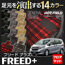 ホンダ 新型 フリードプラス GB系 フロアマット ◆選べる14カラー HOTFIELD 光触媒加工済み |ホットフィールド フロア マット 車 カーマット カーペット honda カー用品 フロアカーペット 車用 アクセサリー フロアーマット パーツ 車用品