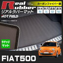 フィアット500 トランクマット ◆ カーボンファイバー調 リアルラバー HOTFIELD 『送料無料 マット 車 運転席 助手席 カーマット カーペット カスタムパーツ 車用品 カー用品 日本製 ホットフィールド』
