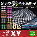 スバル 新型 XV トランクマット ラゲッジマット ◆ 千鳥格子柄 HOTFIELD 光触媒加工済み 『送料無料 マット セット アクセサリー 運転席 カーマット 車 フロアカーペット パーツ カー用品 日本製 リア subaru』