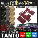 ダイハツ タント・タントカスタム LA600S フロアマット+トランクマット+ステップマット◆選べる14カラー HOTFIELD 光触媒加工済み|送料無料 ラゲッジマット ラゲッジ フロア マット セット カーマット 車 パーツ カー用品 フロアーマット トランク