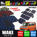 ダイハツ ウェイク WAKE LA700S/710S フルセットマット ◆ カジュアルチェック HOTFIELD 光触媒加工済み 『送料無料 マット カーマット 車 daihatu パーツ ウエイク ダイハツウェイク』