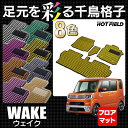ダイハツ ウェイク WAKE LA700S/710S フロアマット◆千鳥格子柄 HOTFIELD 光触媒加工済み|送料無料 マット カーマット 車 daihatsu パーツ 車用品 カー用品 ホットフィールド カーグッズ ウエイク ダイハツウェイク フロア マット フロアーマット