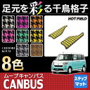 ダイハツ ムーブキャンバス LA800S LA800系 リア用サイドステップマット ◆ 千鳥格子柄 HOTFIELD 光触媒加工済み|送料無料 マット カーマット 車 パーツ ムーブ ムーヴ キャンバス ムーヴキャンバス サイドステップ サイドマット ステップマット アクセサリー