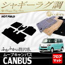 ダイハツ ムーブキャンバス LA800S LA800系 フロアマット ◆ シャギーラグ調 HOTFIELD 光触媒加工済み|送料無料 マット カーマット 車 daihatu パーツ ムーブ ムーヴ キャンバス フロア マット ムーヴキャンバス フロアーマット アクセサリー カー用品