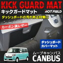 ダイハツ ムーブキャンバス LA800S LA800系 ダッシュボードカバーマット◆キックガード HOTFIELD|ホットフィールド DAIHATSU キック マット 保護 パッド 内装 アクセサリー カスタム カー用品 ダイハツムーブ 車内 ムーヴ ムーヴキャンバス カーマット