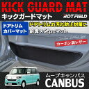 ダイハツ ムーブキャンバス LA800S LA800系 ドアトリムカバーマット ◆ キックガード HOTFIELD|ホットフィールド DAIHATSU キック マット プロテクター 保護 パッド 内装 アクセサリー カスタム カー用品 ダイハツムーブ 車内 ムーヴ ムーヴキャンバス