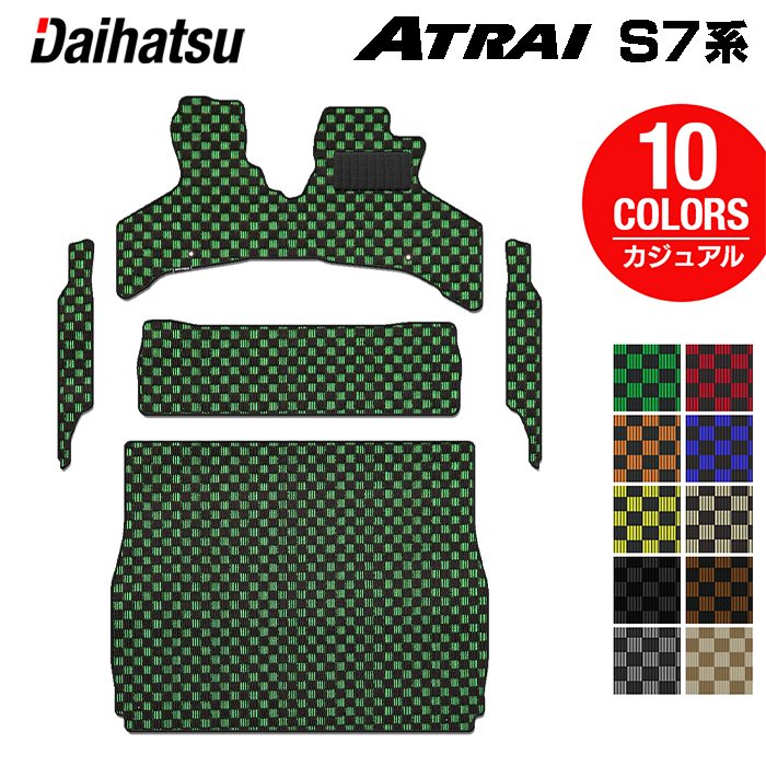 ダイハツ 新型 アトレー S7系 フロアマット+ステップマット+トランクマット ラゲッジマット ◆カジュアルチェック HOTFIELD 光触媒抗菌加工 『送料無料 フロア カーマット 車 daihatsu パーツ 車用品 カー用品 ホットフィールド』