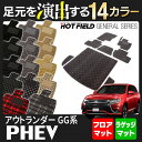 三菱 アウトランダーPHEV フロアマット+トランクマット ◆ 選べる14カラー HOTFIELD 光触媒加工済み 『送料無料 カーマット 車 mitsubishi カーペット カスタムパーツ カー用品』