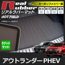 三菱 アウトランダーPHEV トランクマット◆カーボンファイバー調 リアルラバー HOTFIELD|送料無料 車 カーマット カーペット カスタムパーツ 車用品 カー用品 日本製 ホットフィールド パーツ フロアマット ラゲッジマット ラゲッジ マット