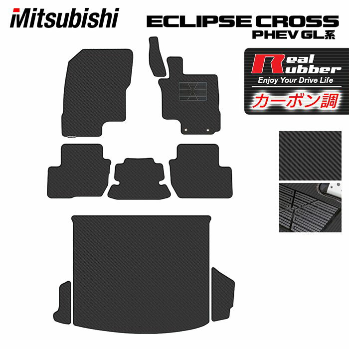 【5/18(土)限定！ P5倍】三菱 エクリプスクロス PHEV GL系 ECLIPSE CROSS フロアマット+トランクマット ラゲッジマット ◆カーボンファイバー調 リアルラバー HOTFIELD 『送料無料 mitsubishi マット 車 運転席 助手席 日本製 ホットフィールド』