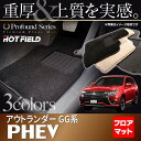 三菱 アウトランダーPHEV フロアマット ◆ 重厚Profound HOTFIELD 光触媒加工済み 『送料無料 カーマット 車 mitsubishi カーペット カスタムパーツ カー用品』