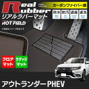 三菱 アウトランダーPHEV フロアマット+トランクマット ◆ カーボンファイバー調 リアルラバー HOTFIELD 『送料無料 マット 車 運転席 助手席 カーマット カーペット カスタムパーツ 車用品 カー用品 日本製 ホットフィールド』