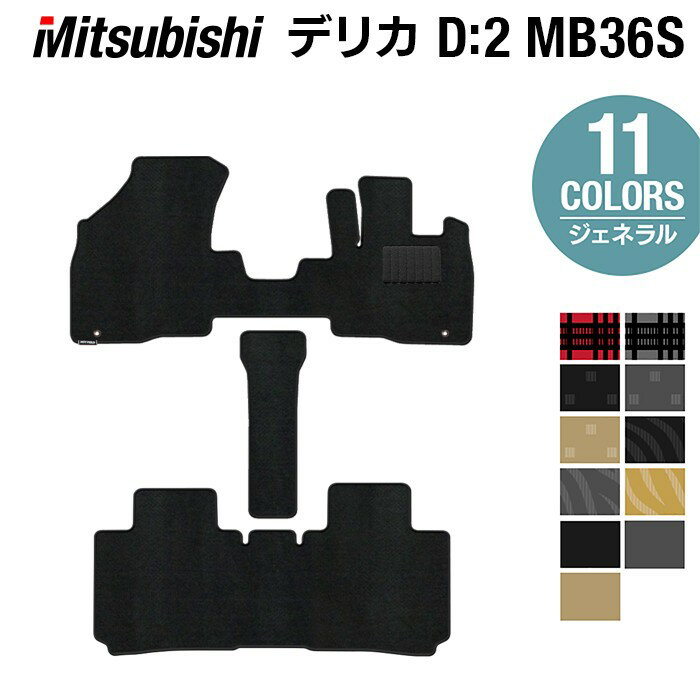 【12/4(木)20時開始 P5倍】三菱 デリカD2 MB26S MB36S MB46S フロアマット ◆ジェネラル HOTFIELD 光触媒抗菌加工 送料無料 カーマット 車 mitsubishi カー用品 パーツ アクセサリー カー フロア マット リアマット