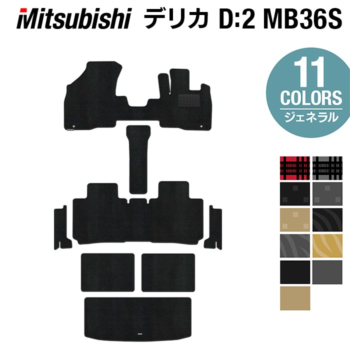 【12/1(月)24h限定 5倍】三菱 デリカD2 MB26S MB36S MB46S フロアマット+ステップマット+トランクマット ラゲッジマット ◆ジェネラル HOTFIELD 光触媒抗菌加工 『送料無料 カーマット 車 mitsubishi カー用品』