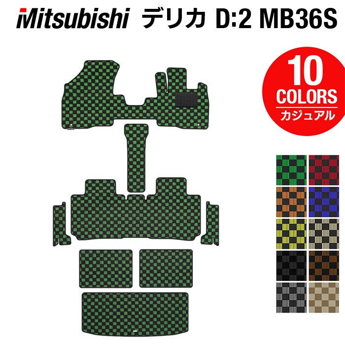 【12/4(木)20時開始 P5倍】三菱 デリカD2 MB26S MB36S MB46S フロアマット+ステップマット+トランクマット ラゲッジマット ◆カジュアルチェック HOTFIELD 光触媒抗菌加工 『送料無料 カーマット 車 mitsubishi カー用品』