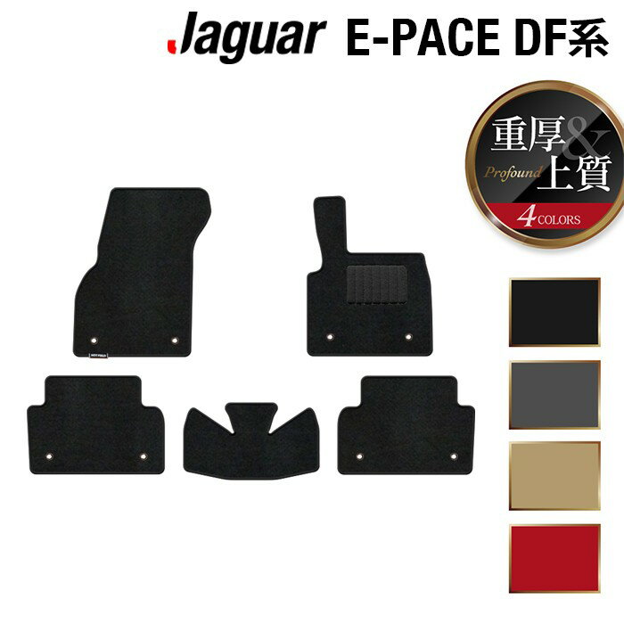 ジャガー JAGUAR E-PACE イーペース DF系 フロアマット ◆重厚Profound HOTFIELD 光触媒抗菌加工 『送料無料 jaguar マット 車 運転席 助手席 カーマット カー用品 日本製 カスタムパーツ』