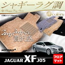 ジャガー XF (J05) フロアマット◆シャギーラグ調 HOTFIELD 光触媒加工済み|送料無料 フロア マット カーマット カー用品 JAGUAR パーツ 消臭 抗菌 シャギー 車用品 足元マット 自動車 カーフロアマット フロアーマット フロアカーペット ドレスアップ