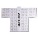 白衣 四国八十八ヶ所 南無阿弥陀佛 御詠歌入 御朱印用 送料無料 送料込み (※送料無料はメール便のみ)