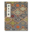 御朱印帳 カバー付 送料無料 和綴じ 60ページ 雁皮紙使用 ブック式 蜀江花菱 黒 送料込み (※メール便のみ 送料無料)| 朱印帳 カバー おしゃれ かわいい かっこいい お寺 神社