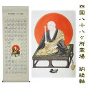 納経軸 四国八十八ヶ所霊場 秘鍵大師 秘剣弘法大師 送料無料
