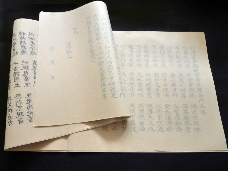 写経用紙 妙法蓮華経観世音菩薩普門品偈 なぞり書き 10枚...:hotokudo:10000048