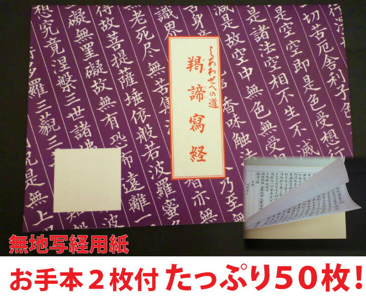 写経用紙　しあわせへの道　（ぎゃてい)羯諦写経《無地》【レビュー5％割】【写経用紙】無地50枚綴り、お手本2枚付き。