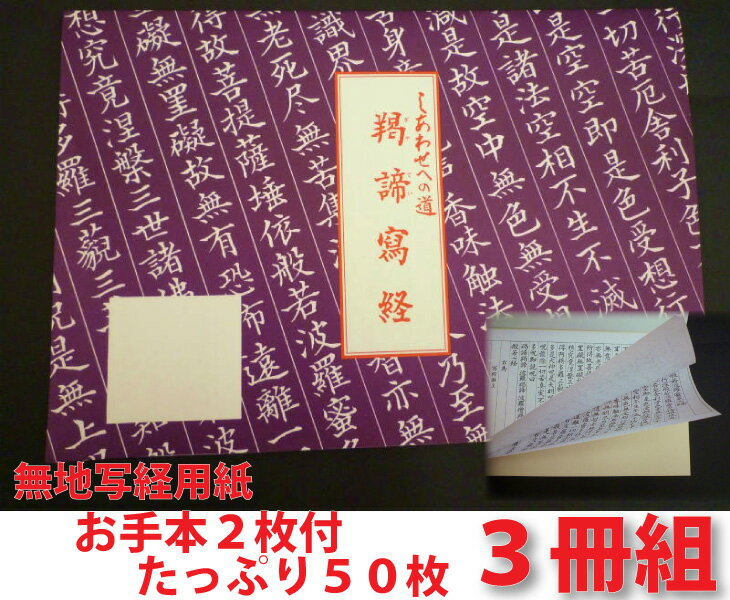 写経用紙 3冊 しあわせへの道 ぎゃてい)羯諦写経 無地...:hotokudo:10000131