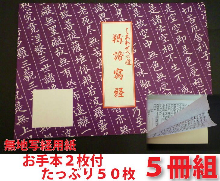 写経用紙 5冊 しあわせへの道 ぎゃてい)羯諦写経 無地...:hotokudo:10000132