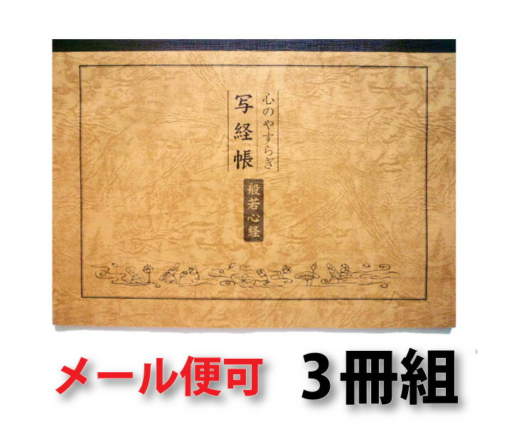 写経用紙 3冊 般若心経 心のやすらぎ 写経帳 送料無料 送料込み （※送料無料はメール便…...:hotokudo:10000129