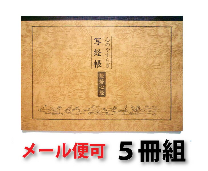 写経用紙 5冊 般若心経 心のやすらぎ 写経帳 送料無料 送料込み （※送料無料はメール便…...:hotokudo:10000130