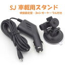 SJシリーズアクションカメラ用 車載充電器+車載用スタンド ...