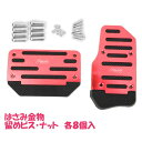 AT車汎用 アクセル・ブレーキペダル アルミカバー ノンスリップPVCベース オートマ スポーツタイプ ATP2SET