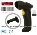 バーコードリーダー ★有線/無線対応★ 自動感知 簡単設定 CCD CILICO ワイヤレススキャナー CT007