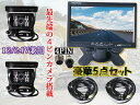 7インチカラーモニター+暗視対応防水カメラ2台+20m同軸ケーブル2本セット 赤外線暗視仕様カメラ 12V/24V車対応 OMT72SETPRO