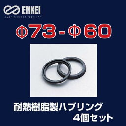 ENKEI/<strong>エンケイ</strong> ハブリング 耐熱樹脂製 φ73-φ60 4個/1セット /