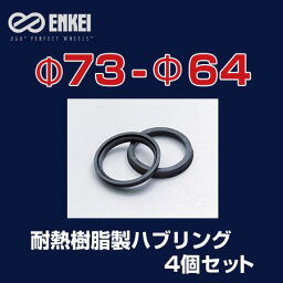 ENKEI/エンケイ ハブリング 耐熱樹脂製 φ73-φ64 4個/1セット /